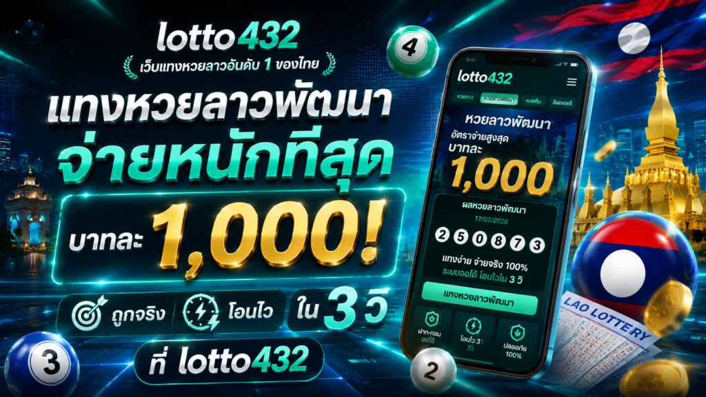 lotto432 จ่ายหนัก