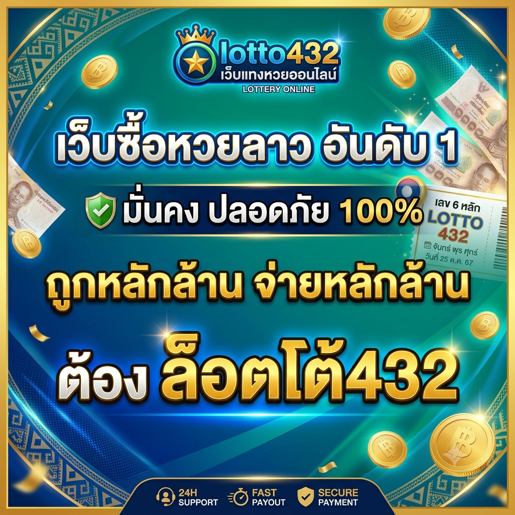 lotto432 ซื้อหวยลาว