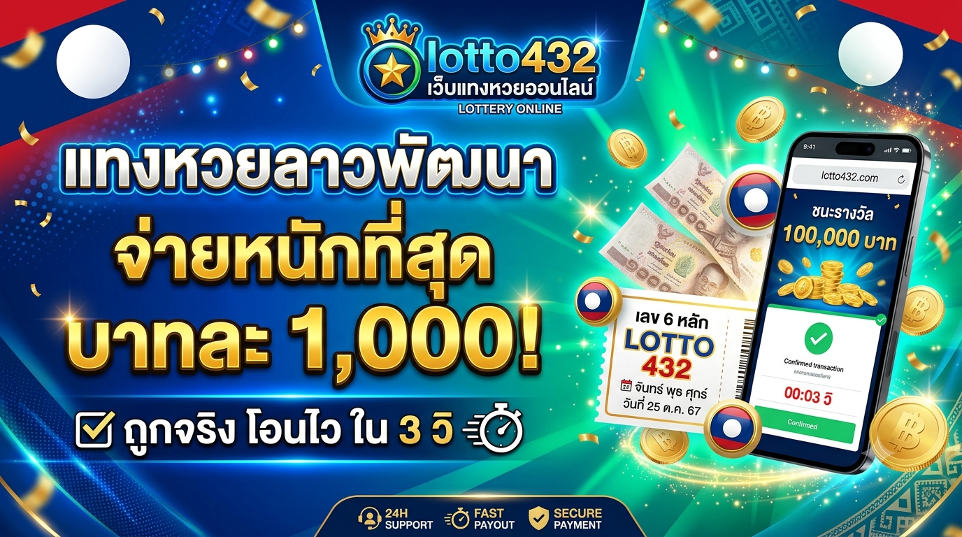 lotto432 หวยลาว